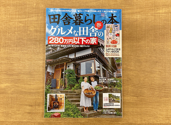 雑誌掲載］宝島社『田舎暮らしの本』11月号 に「ハイ&ロー2WAY