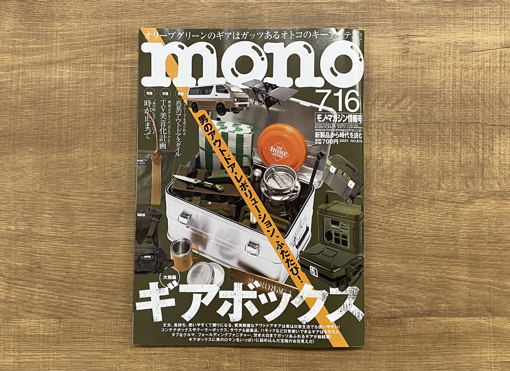 雑誌掲載情報〉モノ・マガジン 2021年7／16号 – RIOSOL