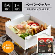 画像をギャラリービューアに読み込む, ペーパークッカー 1100cc (1~2人用) 4個セット