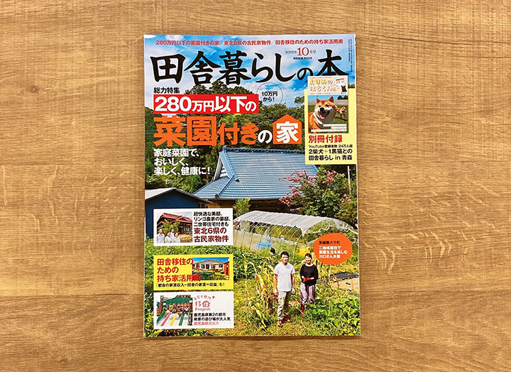 ［雑誌掲載］宝島社『田舎暮らしの本』10月号 に「キャンピングソフトバケツ」が掲載されました