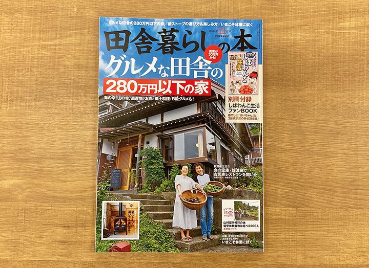 ［雑誌掲載］宝島社『田舎暮らしの本』11月号 に「ハイ&ロー2WAYコット」が掲載されました