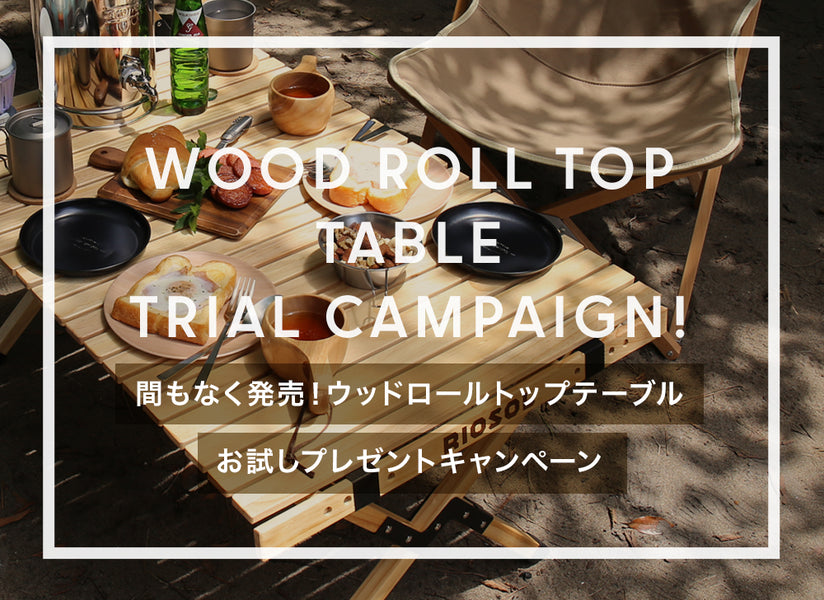 間もなく発売予定「ウッドロールトップテーブル」お試しキャンペーン開催！