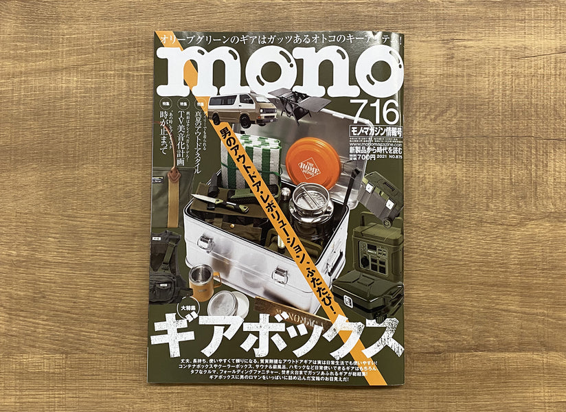 〈雑誌掲載情報〉モノ・マガジン 2021年7／16号