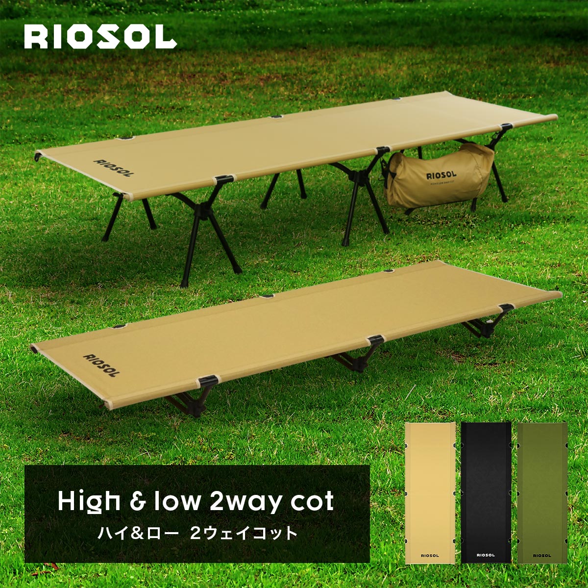 アウトレット】HIGHI＆LOW 2WAY コット（TAN）訳アリ – RIOSOL