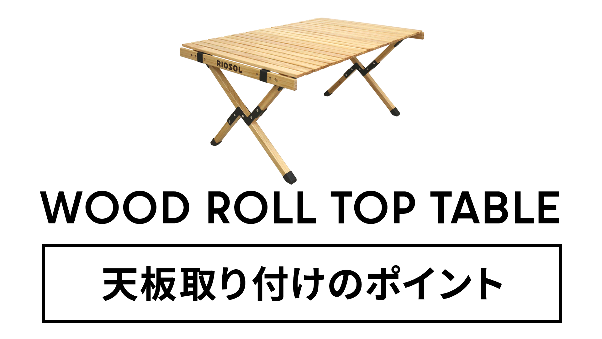 ウッドロールトップテーブル – RIOSOL