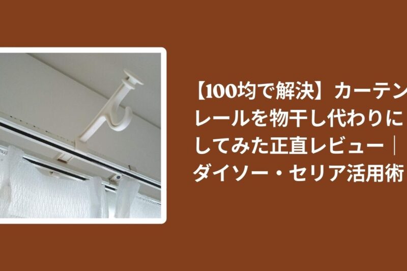 100均_カーテンレール_物干し代わり_正直レビュー, ダイソー_セリア_カーテンレール_物干し_活用術, 100均アイテム_室内物干し_カーテンレール_検証