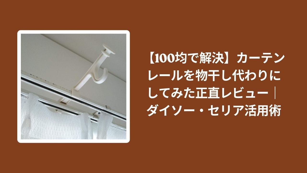 100均_カーテンレール_物干し代わり_正直レビュー, ダイソー_セリア_カーテンレール_物干し_活用術, 100均アイテム_室内物干し_カーテンレール_検証