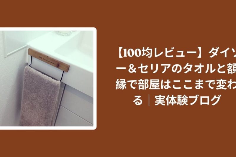 100均_タオル_額縁_部屋_変わる_レビュー, ダイソー_セリア_タオル_額縁_実体験ブログ, 100均インテリア_タオル_額縁_活用, 部屋改造_100均_タオル_額縁_評価