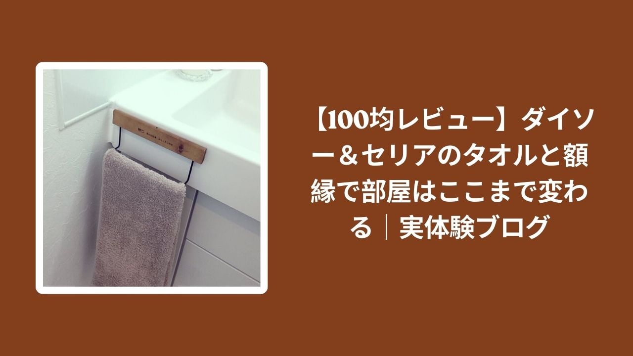 100均_タオル_額縁_部屋_変わる_レビュー, ダイソー_セリア_タオル_額縁_実体験ブログ, 100均インテリア_タオル_額縁_活用, 部屋改造_100均_タオル_額縁_評価