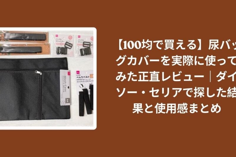 【100均で買える】尿バッグカバーを実際に使ってみた正直レビュー｜ダイソー・セリアで探した結果と使用感まとめ