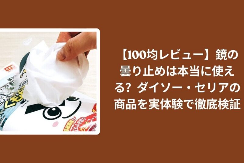 【100均レビュー】鏡の曇り止めは本当に使える？ダイソー・セリアの商品を実体験で徹底検証