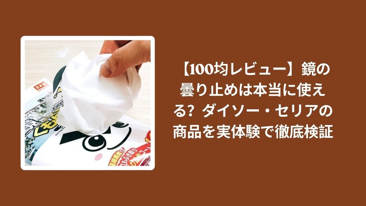 100均_鏡_曇り止め_徹底検証_レビュー, ダイソー_セリア_鏡_曇り止め_使えるか, 鏡の曇り止め_100均_実体験レビュー, お風呂_鏡_曇り止め_100均商品_評価