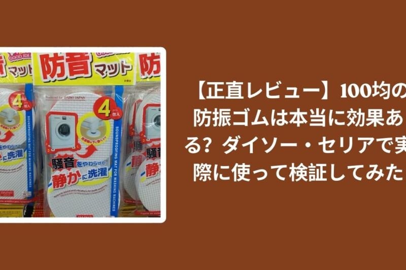 100均_防振ゴム_効果_正直レビュー, ダイソー_セリア_防振ゴム_実際に使って検証, 防振ゴム_100均_使えるか_レビュー, 家電_振動対策_100均グッズ_評価