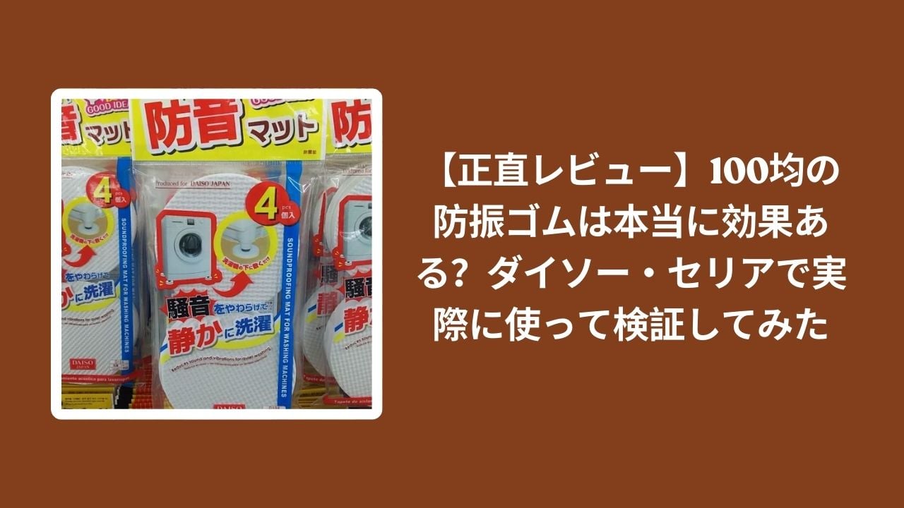 100均_防振ゴム_効果_正直レビュー, ダイソー_セリア_防振ゴム_実際に使って検証, 防振ゴム_100均_使えるか_レビュー, 家電_振動対策_100均グッズ_評価