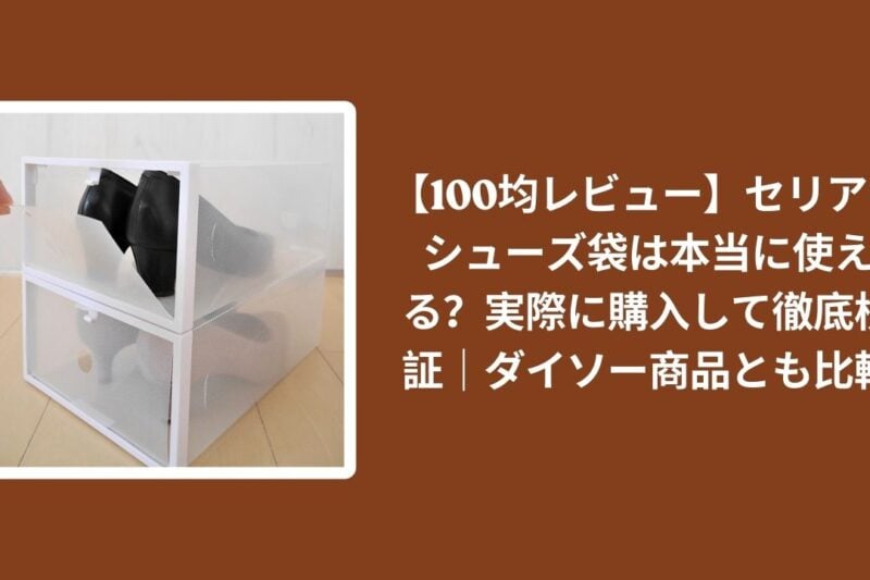 セリア シューズ袋 100均 レビュー, シューズ袋 セリア ダイソー 比較, 100均 シューズ袋 使えるか 検証, セリア シューズケース 実体験レビュー