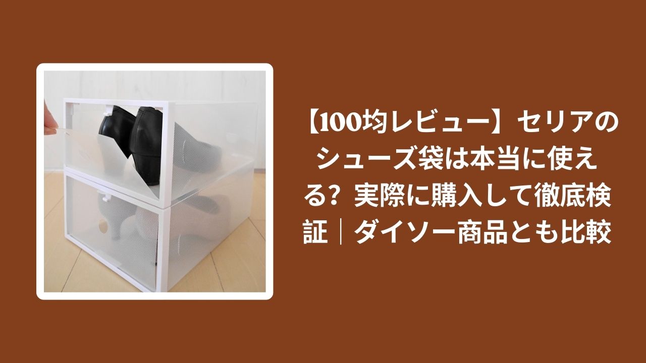 セリア シューズ袋 100均 レビュー, シューズ袋 セリア ダイソー 比較, 100均 シューズ袋 使えるか 検証, セリア シューズケース 実体験レビュー