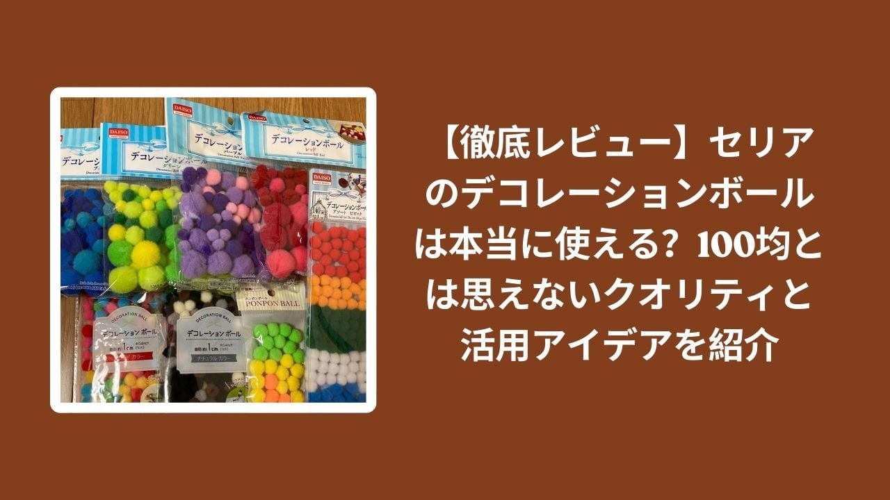 セリア_デコレーションボール_徹底レビュー_100均, 100均_デコレーションボール_クオリティ_活用アイデア, セリア購入_デコレーションボール_使えるか_レビュー