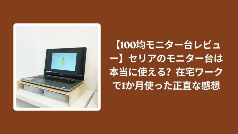 【100均モニター台レビュー】セリアのモニター台は本当に使える？在宅ワークで1か月使った正直な感想