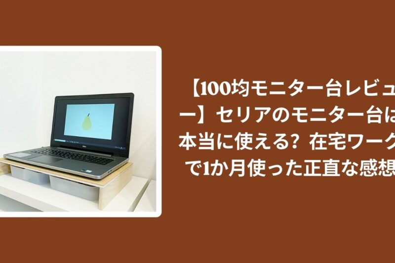 【100均モニター台レビュー】セリアのモニター台は本当に使える？在宅ワークで1か月使った正直な感想