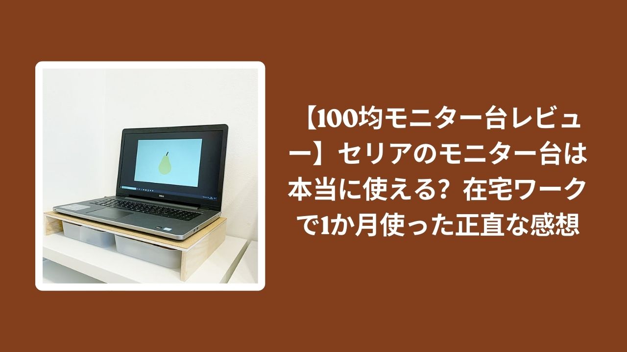 セリア_モニター台_100均_レビュー_在宅ワーク, 100均_モニター台_使えるか_正直レビュー, セリア_モニター台_1か月使用_感想, 在宅ワーク_モニター台_100均グッズ_評価