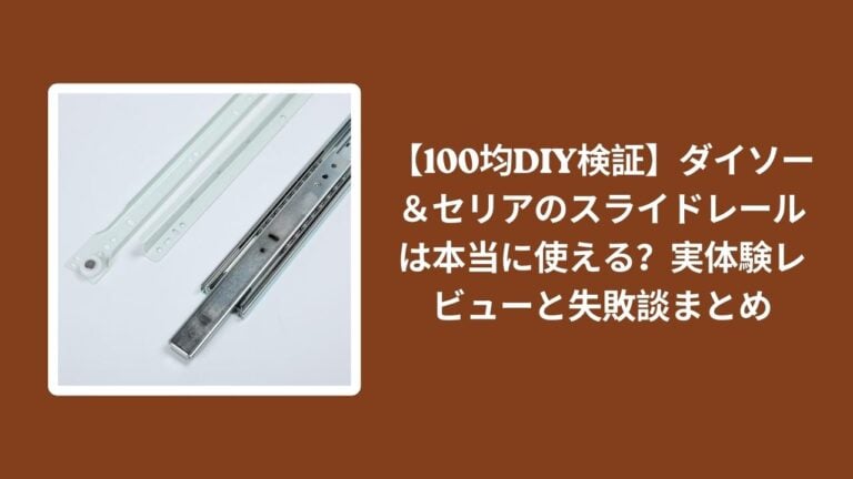 【100均DIY検証】ダイソー＆セリアのスライドレールは本当に使える？実体験レビューと失敗談まとめ