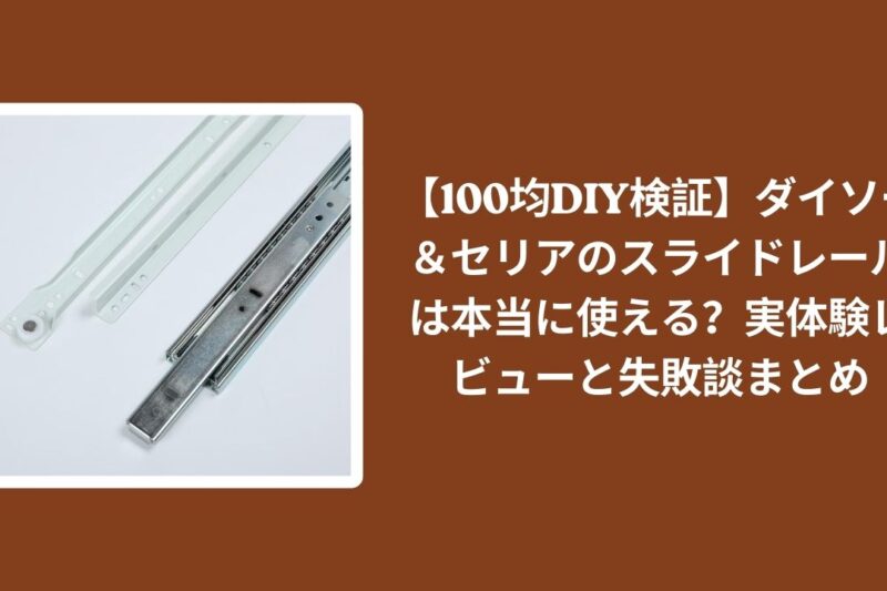 【100均DIY検証】ダイソー＆セリアのスライドレールは本当に使える？実体験レビューと失敗談まとめ