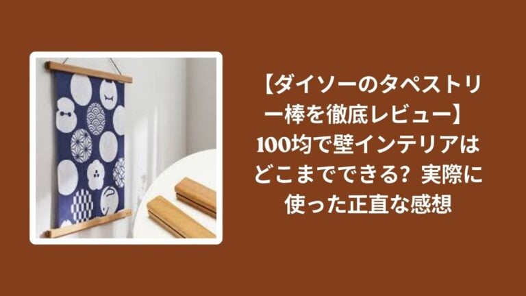 【ダイソーのタペストリー棒を徹底レビュー】100均で壁インテリアはどこまでできる？実際に使った正直な感想