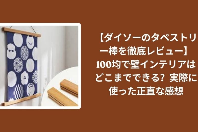 【ダイソーのタペストリー棒を徹底レビュー】100均で壁インテリアはどこまでできる？実際に使った正直な感想