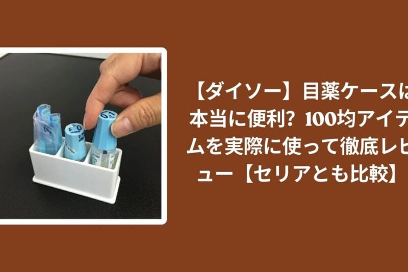ダイソー_目薬ケース_100均_徹底レビュー, 100均_目薬ケース_便利か_実際に使って検証, ダイソー_セリア_目薬ケース_比較レビュー, 目薬ケース_100均アイテム_評価_レビュー
