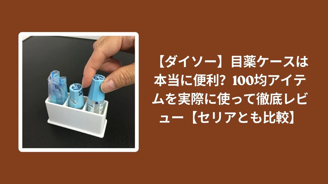 ダイソー_目薬ケース_100均_徹底レビュー, 100均_目薬ケース_便利か_実際に使って検証, ダイソー_セリア_目薬ケース_比較レビュー, 目薬ケース_100均アイテム_評価_レビュー