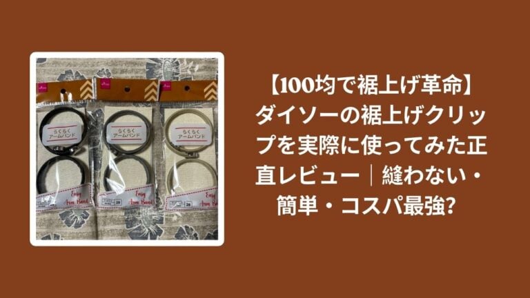 【100均で裾上げ革命】ダイソーの裾上げクリップを実際に使ってみた正直レビュー｜縫わない・簡単・コスパ最強？