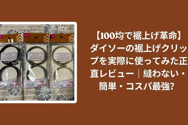ダイソー_裾上げクリップ_正直レビュー_100均, 100均_裾上げ_縫わない_簡単_クリップ, 裾上げクリップ_ダイソー_実際に使ってみた_評価, コスパ最強_裾上げ_100均グッズ_レビュー