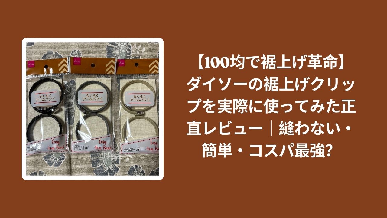 ダイソー_裾上げクリップ_正直レビュー_100均, 100均_裾上げ_縫わない_簡単_クリップ, 裾上げクリップ_ダイソー_実際に使ってみた_評価, コスパ最強_裾上げ_100均グッズ_レビュー