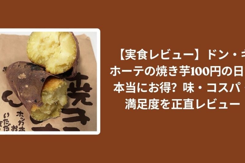 ドンキ 焼き芋 100円 実食レビュー, ドン・キホーテ 焼き芋 お得 検証, 焼き芋 100円 ドンキ 味 コスパ, ドンキ 焼き芋 正直レビュー