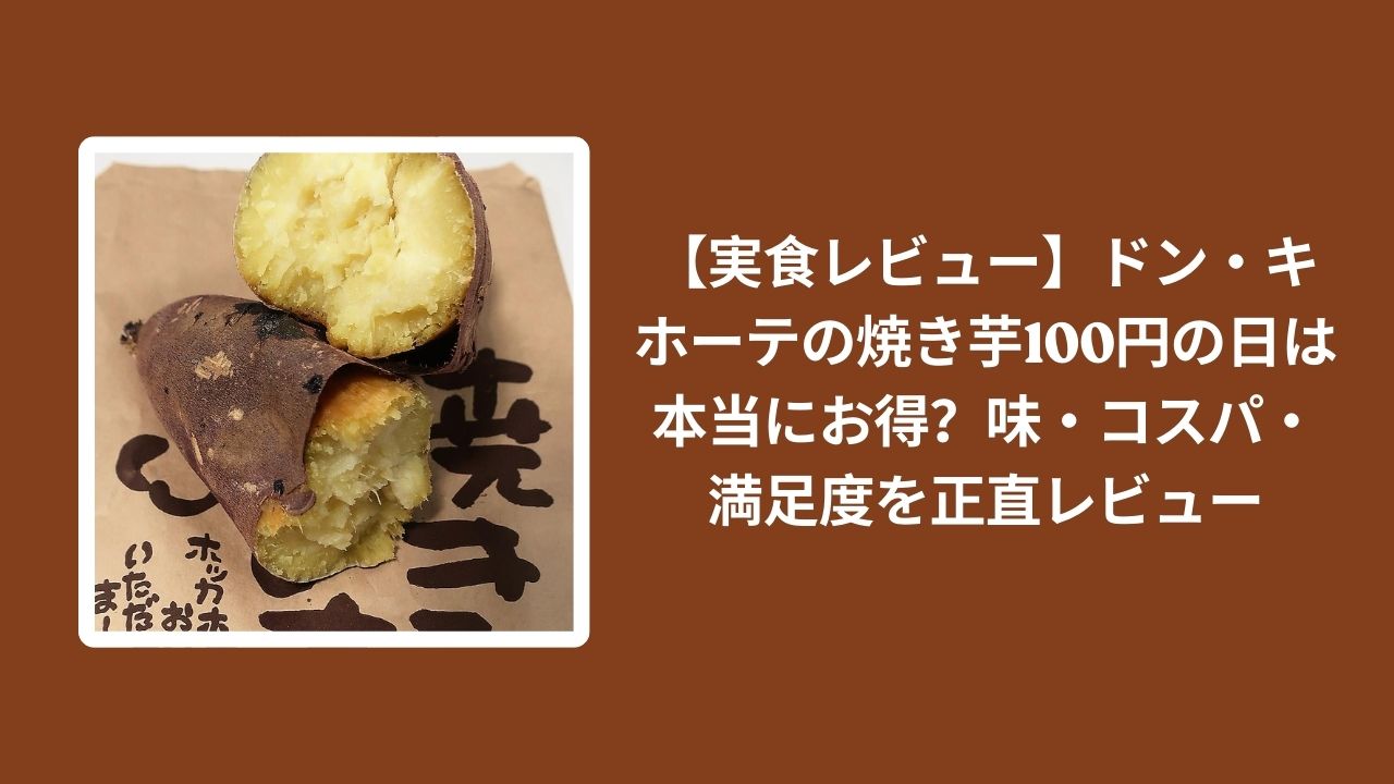 ドンキ 焼き芋 100円 実食レビュー, ドン・キホーテ 焼き芋 お得 検証, 焼き芋 100円 ドンキ 味 コスパ, ドンキ 焼き芋 正直レビュー