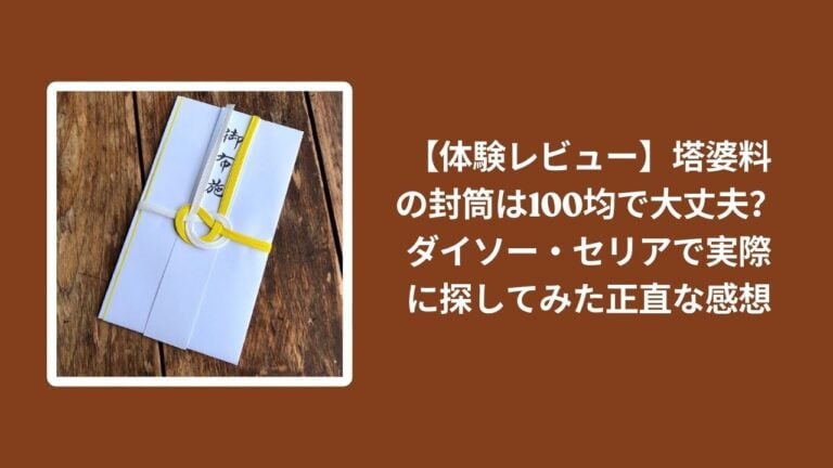 【体験レビュー】塔婆料の封筒は100均で大丈夫？ダイソー・セリアで実際に探してみた正直な感想