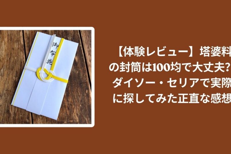 【体験レビュー】塔婆料の封筒は100均で大丈夫？ダイソー・セリアで実際に探してみた正直な感想