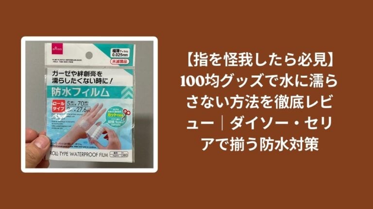 【指を怪我したら必見】100均グッズで水に濡らさない方法を徹底レビュー｜ダイソー・セリアで揃う防水対策