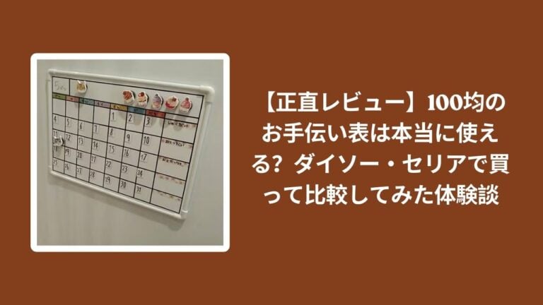 【正直レビュー】100均のお手伝い表は本当に使える？ダイソー・セリアで買って比較してみた体験談