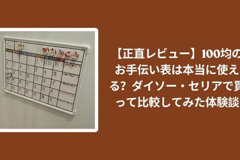【正直レビュー】100均のお手伝い表は本当に使える？ダイソー・セリアで買って比較してみた体験談