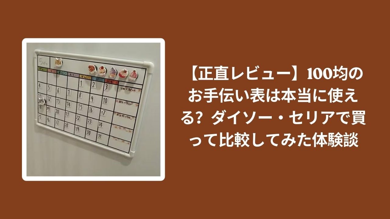 100均_お手伝い表_レビュー, ダイソー_お手伝い表_比較, セリア_お手伝い表_比較, お手伝い表_使える？_体験談