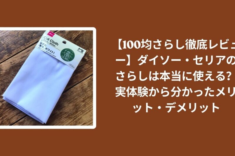 【100均さらし徹底レビュー】ダイソー・セリアのさらしは本当に使える？実体験から分かったメリット・デメリット