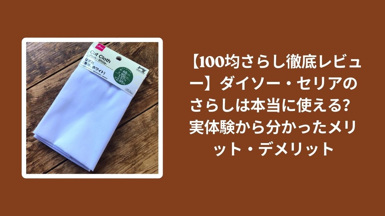 100均_さらし_レビュー, ダイソー_さらし_検証, セリア_さらし_検証, さらし_メリット_デメリット