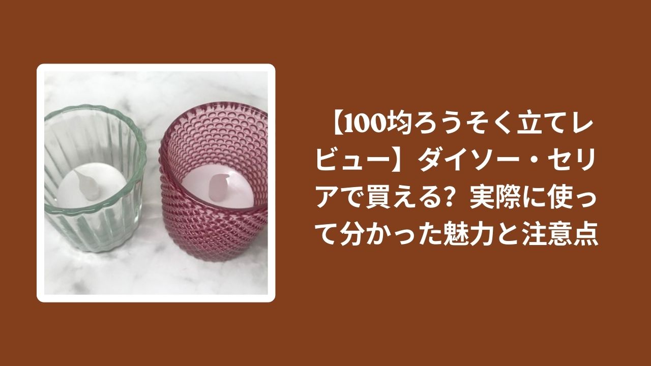 100均_ろうそく立て_レビュー, ダイソー_ろうそく立て_検証, セリア_ろうそく立て_検証, ろうそく立て_注意点