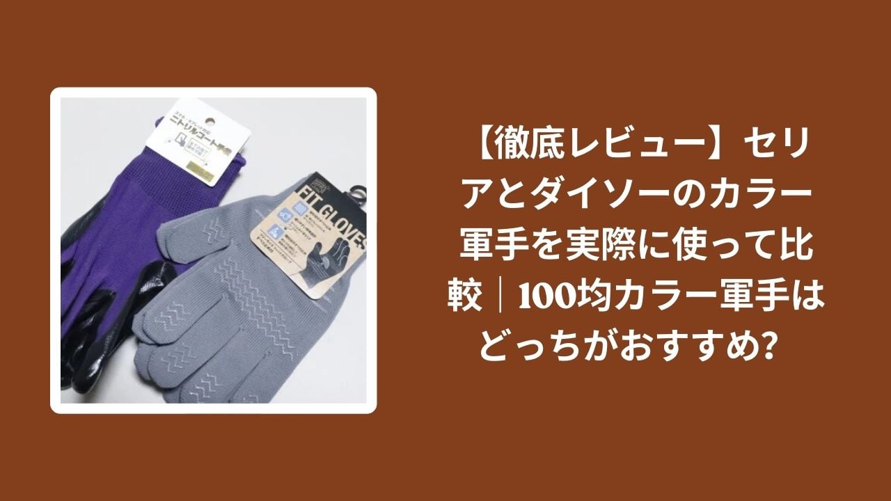100均_カラー軍手_比較レビュー, セリア_カラー軍手_検証, ダイソー_カラー軍手_検証, カラー軍手_おすすめ_どっち