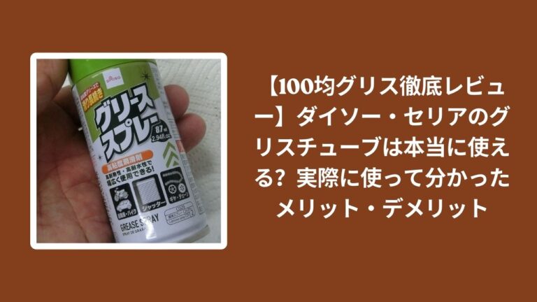 【100均グリス徹底レビュー】ダイソー・セリアのグリスチューブは本当に使える？実際に使って分かったメリット・デメリット