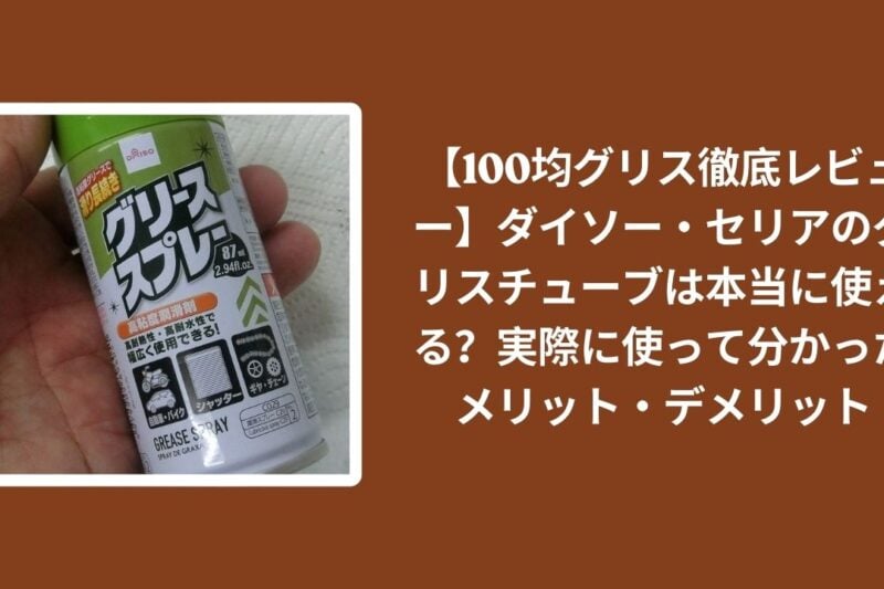 【100均グリス徹底レビュー】ダイソー・セリアのグリスチューブは本当に使える？実際に使って分かったメリット・デメリット