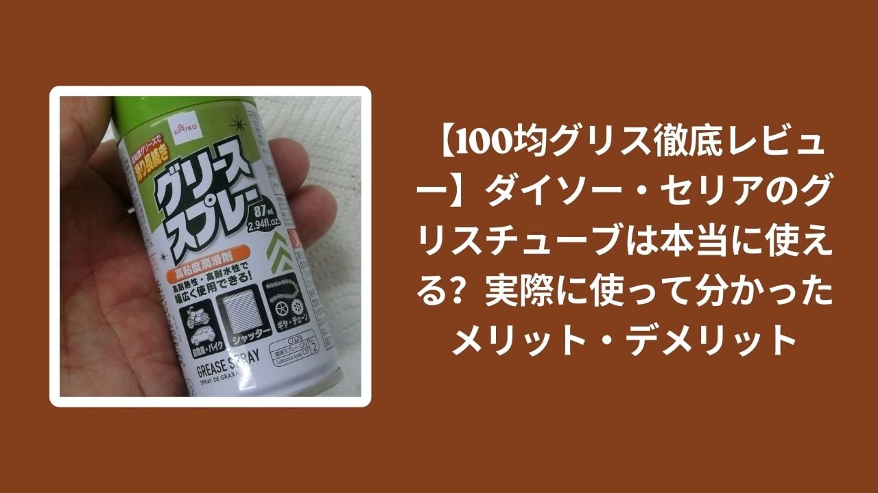 100均_グリス_レビュー, ダイソー_グリスチューブ_検証, セリア_グリスチューブ_検証, グリス_メリット_デメリット