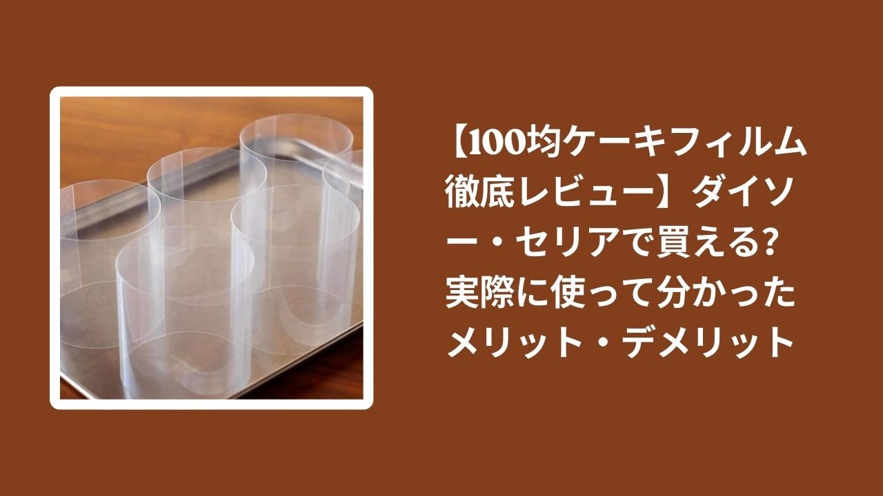 100均_ケーキフィルム_レビュー, ダイソー_ケーキフィルム_検証, セリア_ケーキフィルム_検証, ケーキフィルム_メリット_デメリット