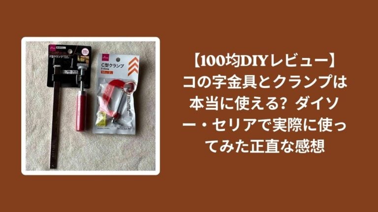 【100均DIYレビュー】コの字金具とクランプは本当に使える？ダイソー・セリアで実際に使ってみた正直な感想
